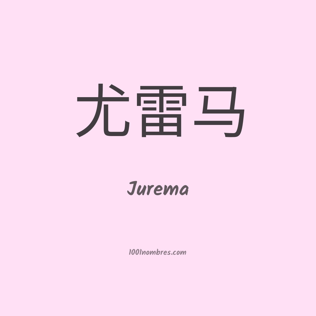 Jurema en chino Jurema en chino