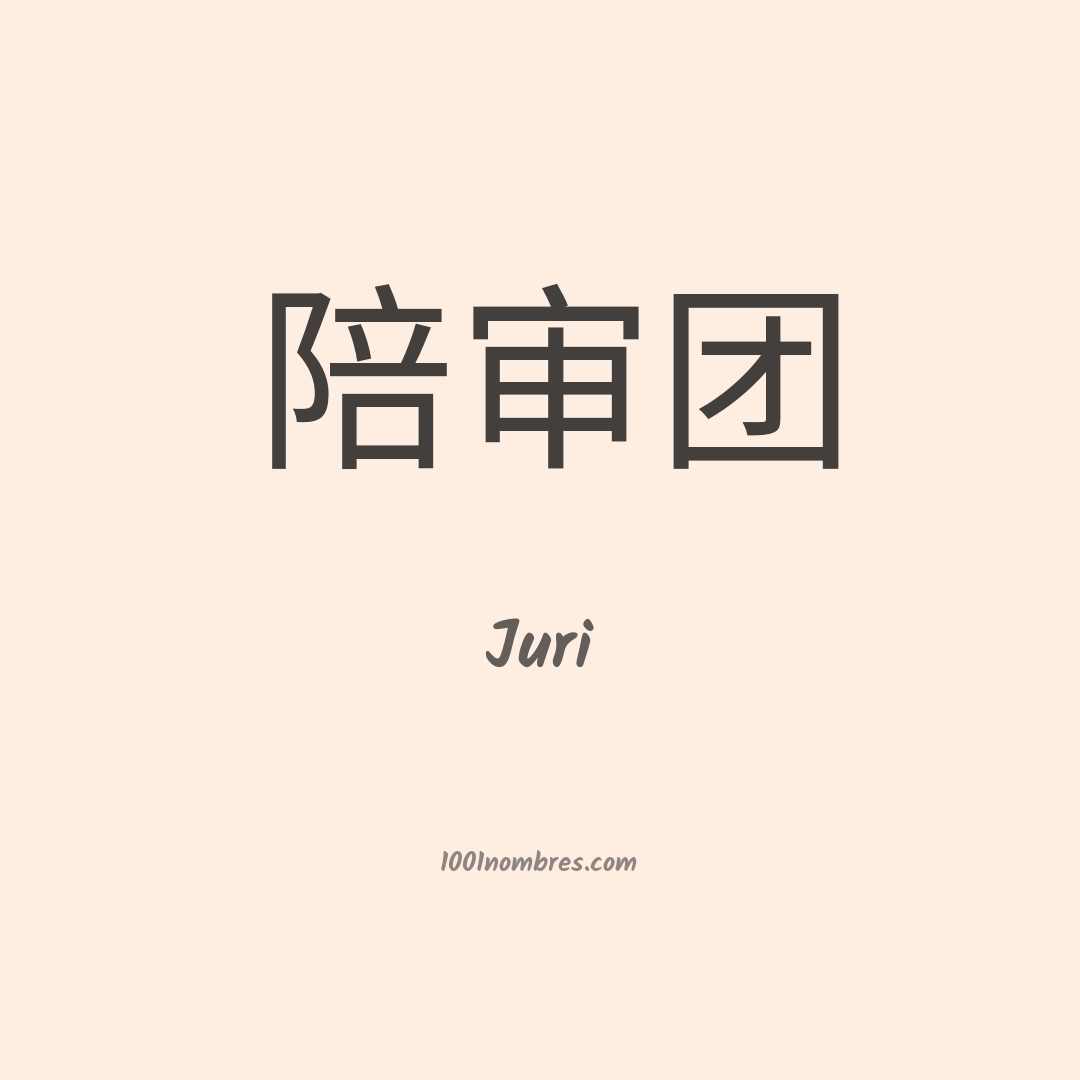 Juri en chino Juri en chino