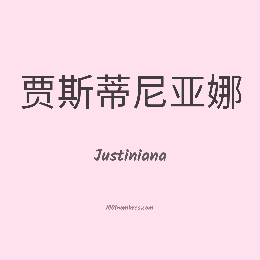 Justiniana en chino