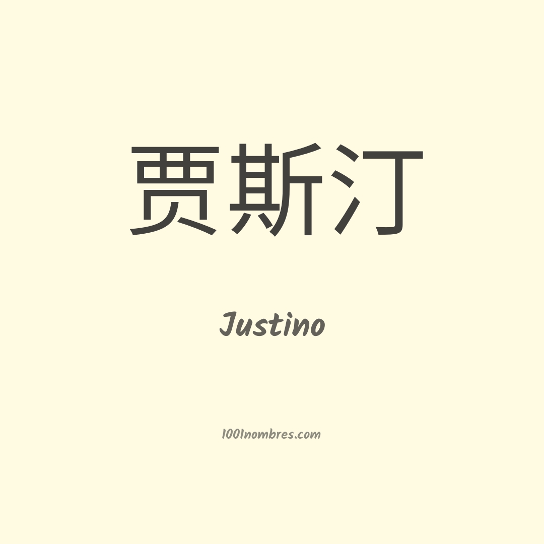 Justino en chino Justino en chino