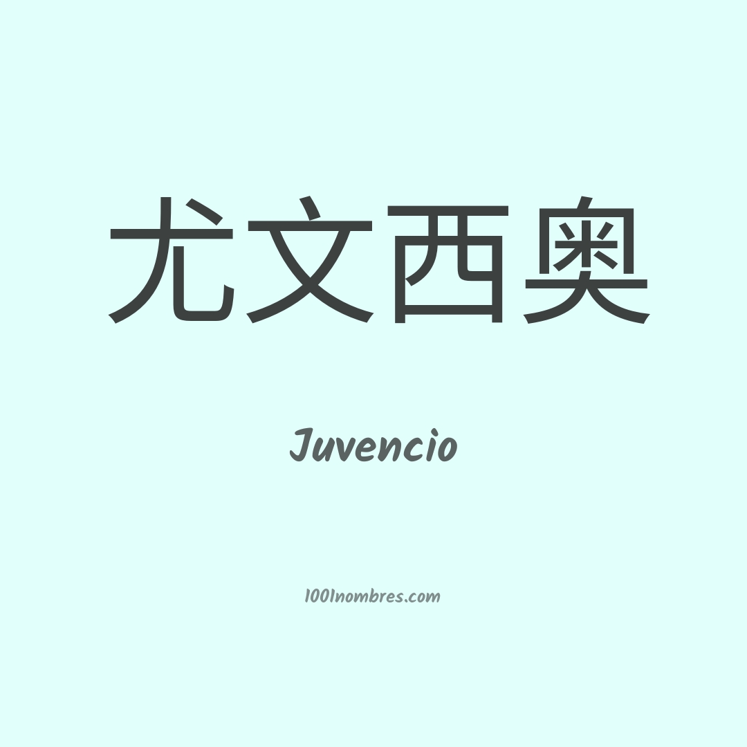Juvencio en chino Juvencio en chino