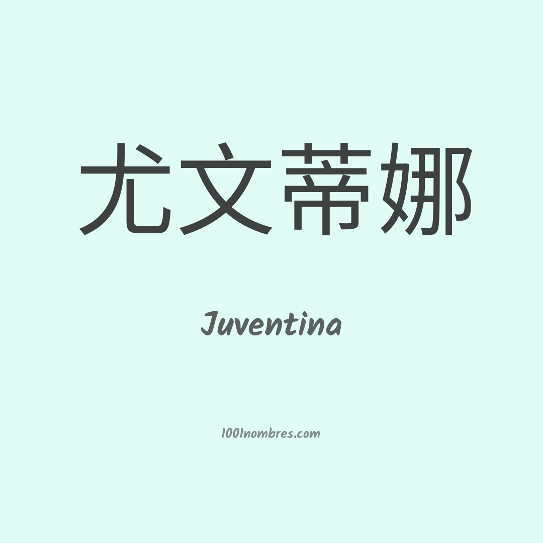 Juventina en chino