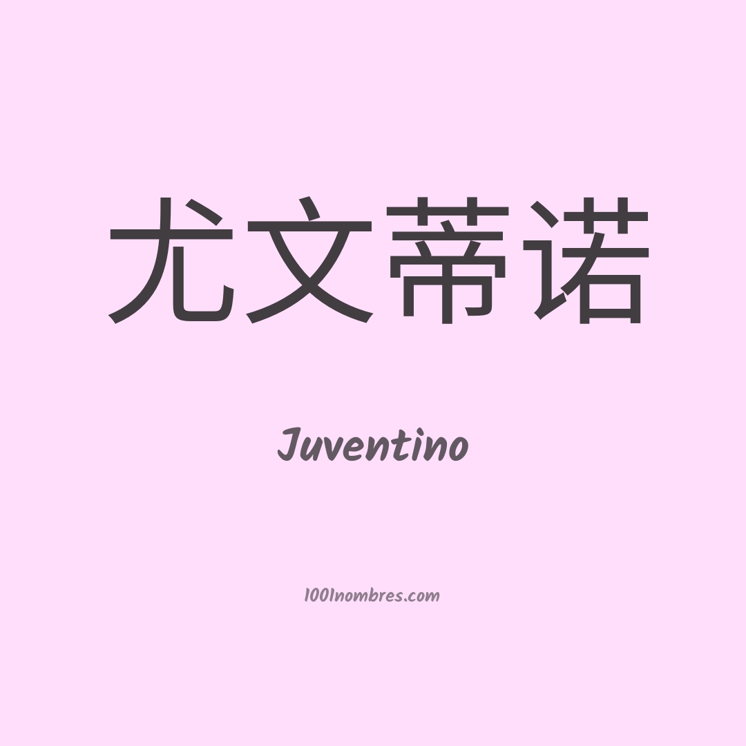 Juventino en chino Juventino en chino