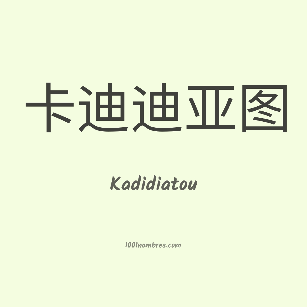 Kadidiatou en chino Kadidiatou en chino