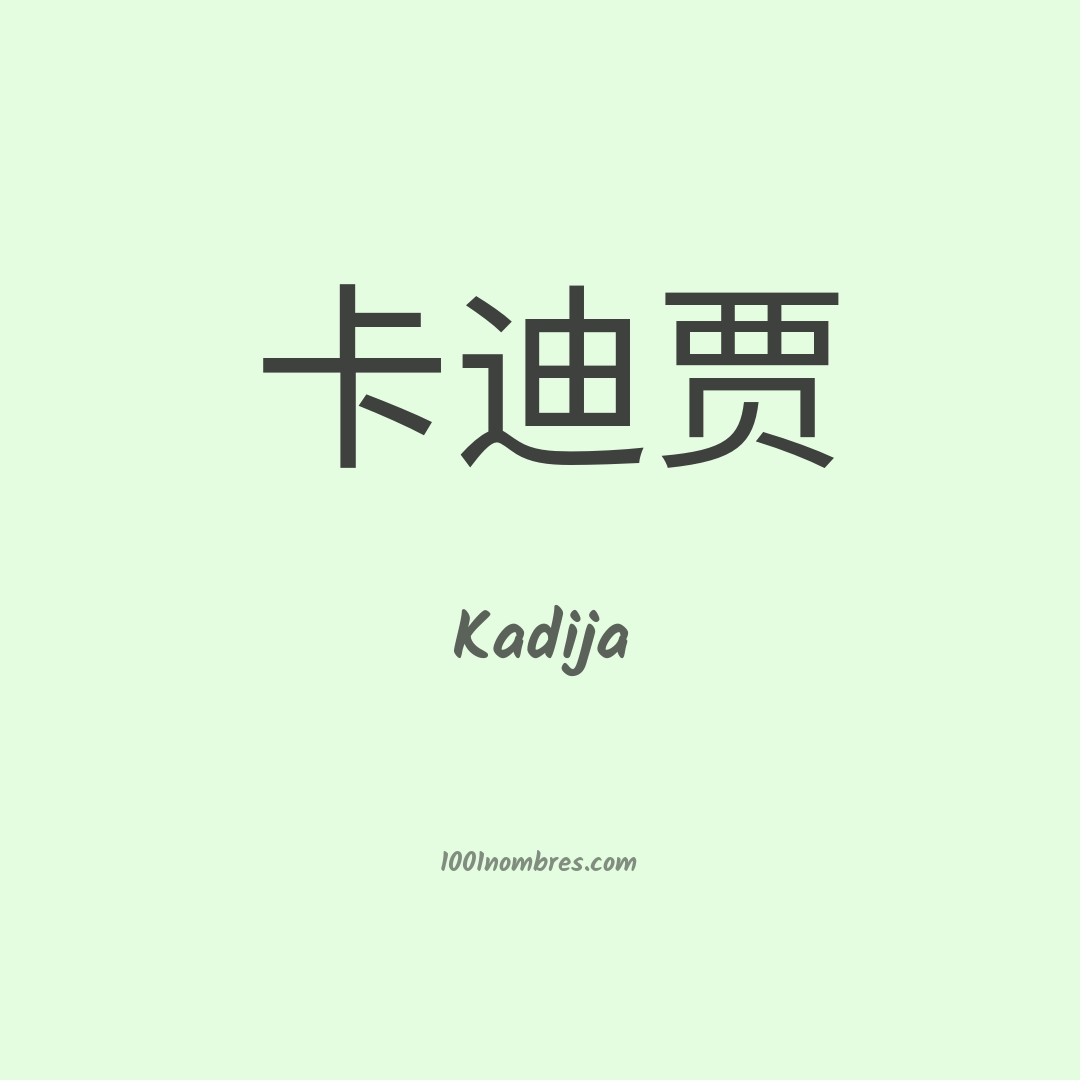 Kadija en chino Kadija en chino