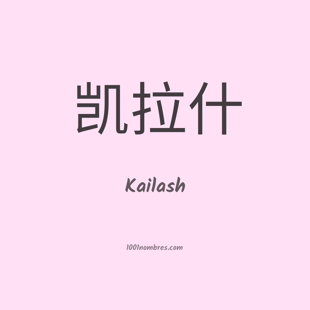 Kailash en chino