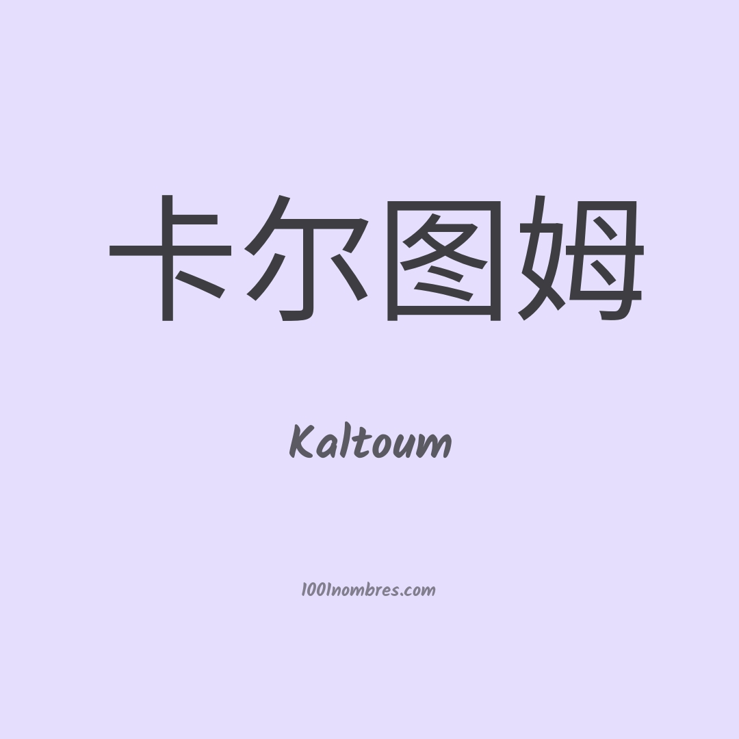 Kaltoum en chino Kaltoum en chino