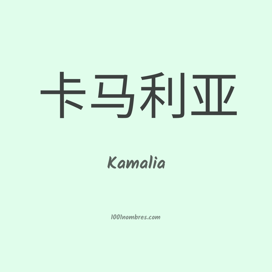 Kamalia en chino Kamalia en chino
