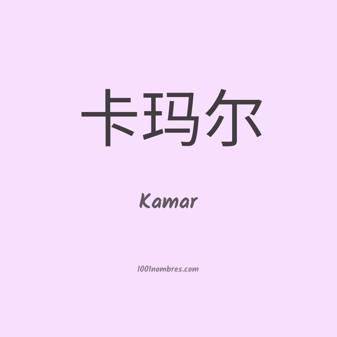 Kamar en chino