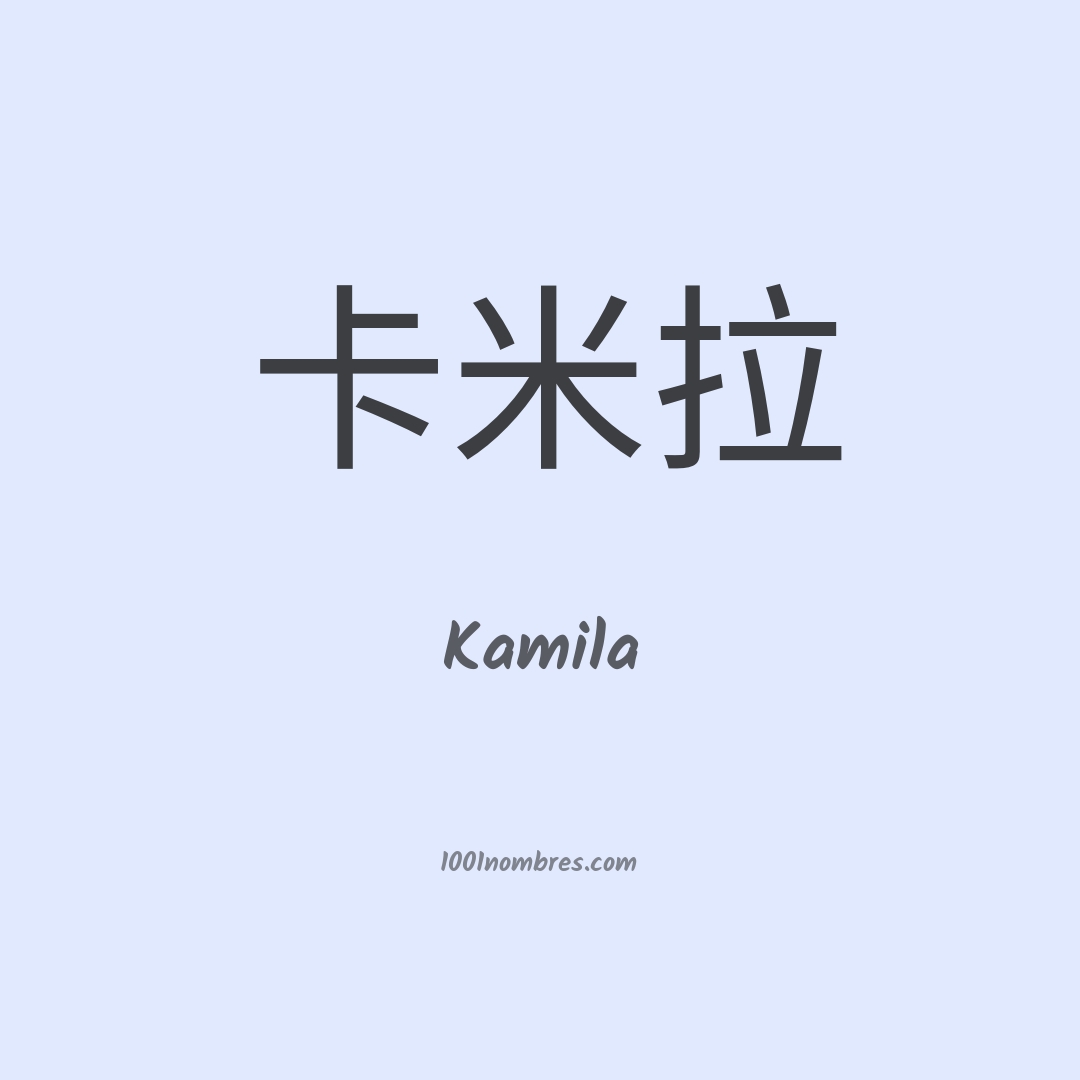 Kamila en chino