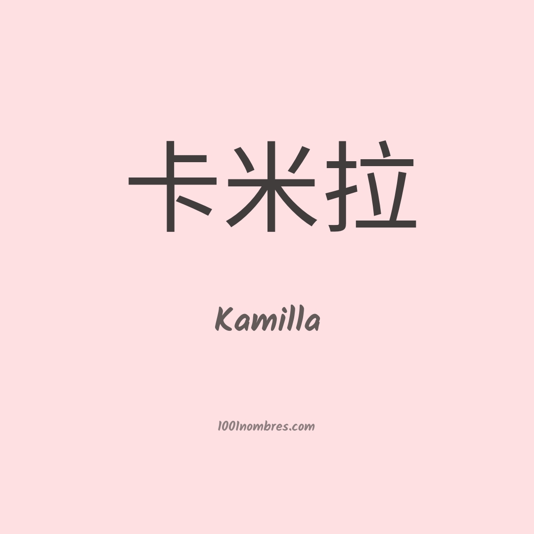 Kamilla en chino