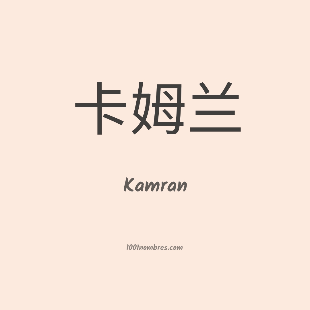 Kamran en chino