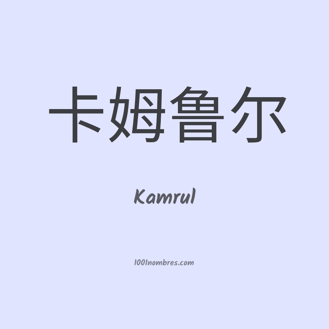 Kamrul en chino Kamrul en chino