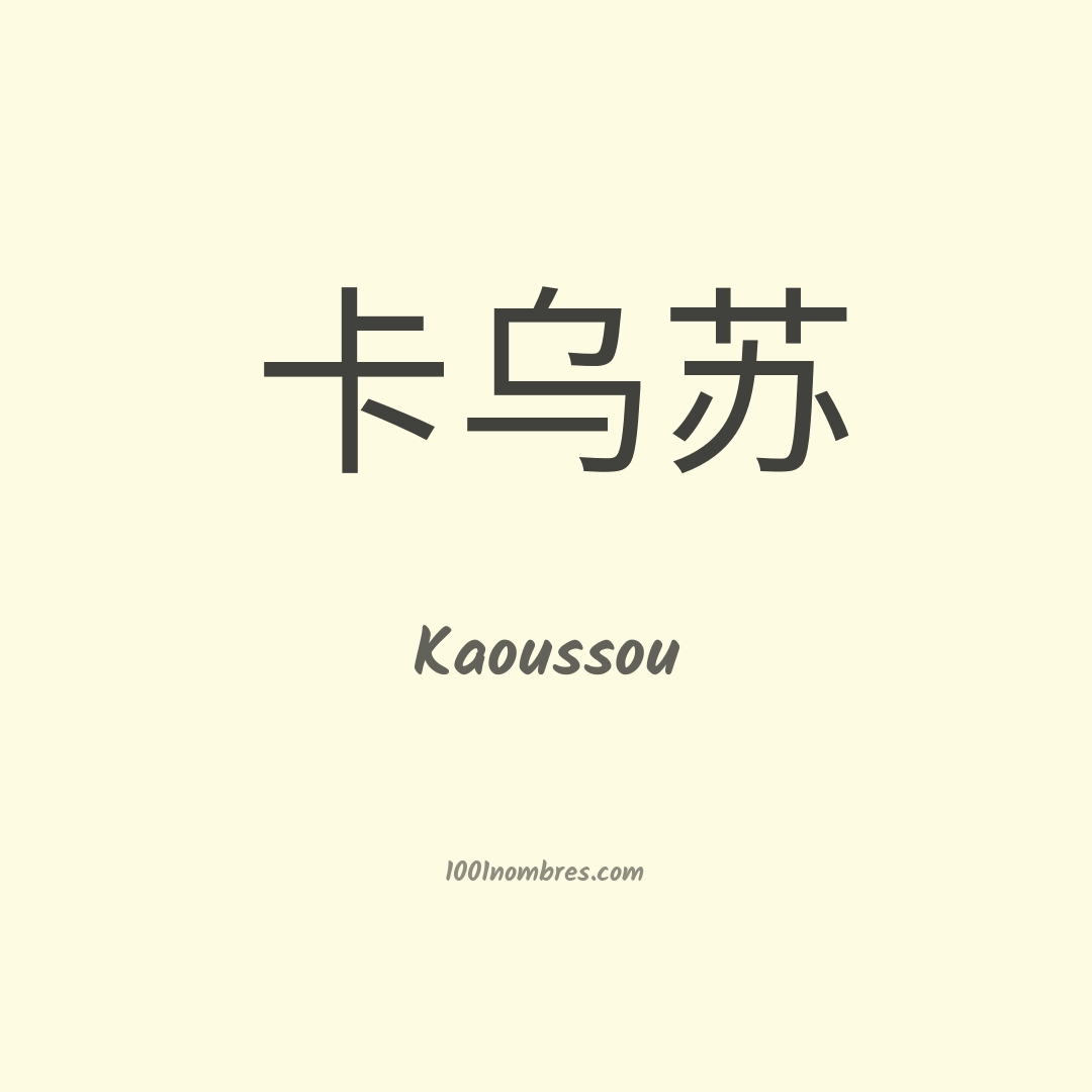 Kaoussou en chino Kaoussou en chino