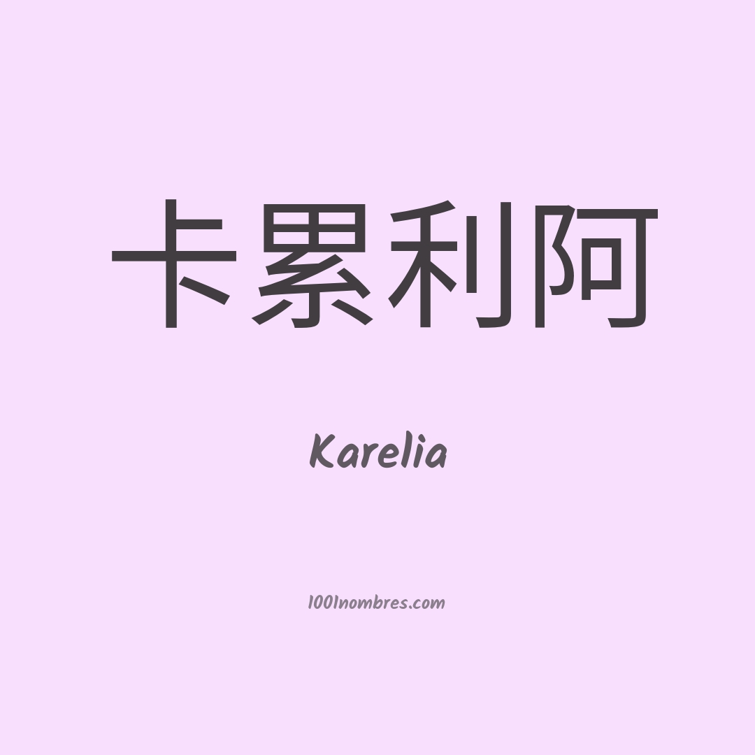 Karelia en chino Karelia en chino