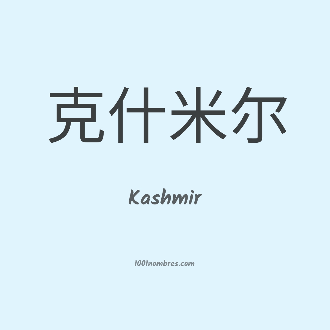 Kashmir en chino