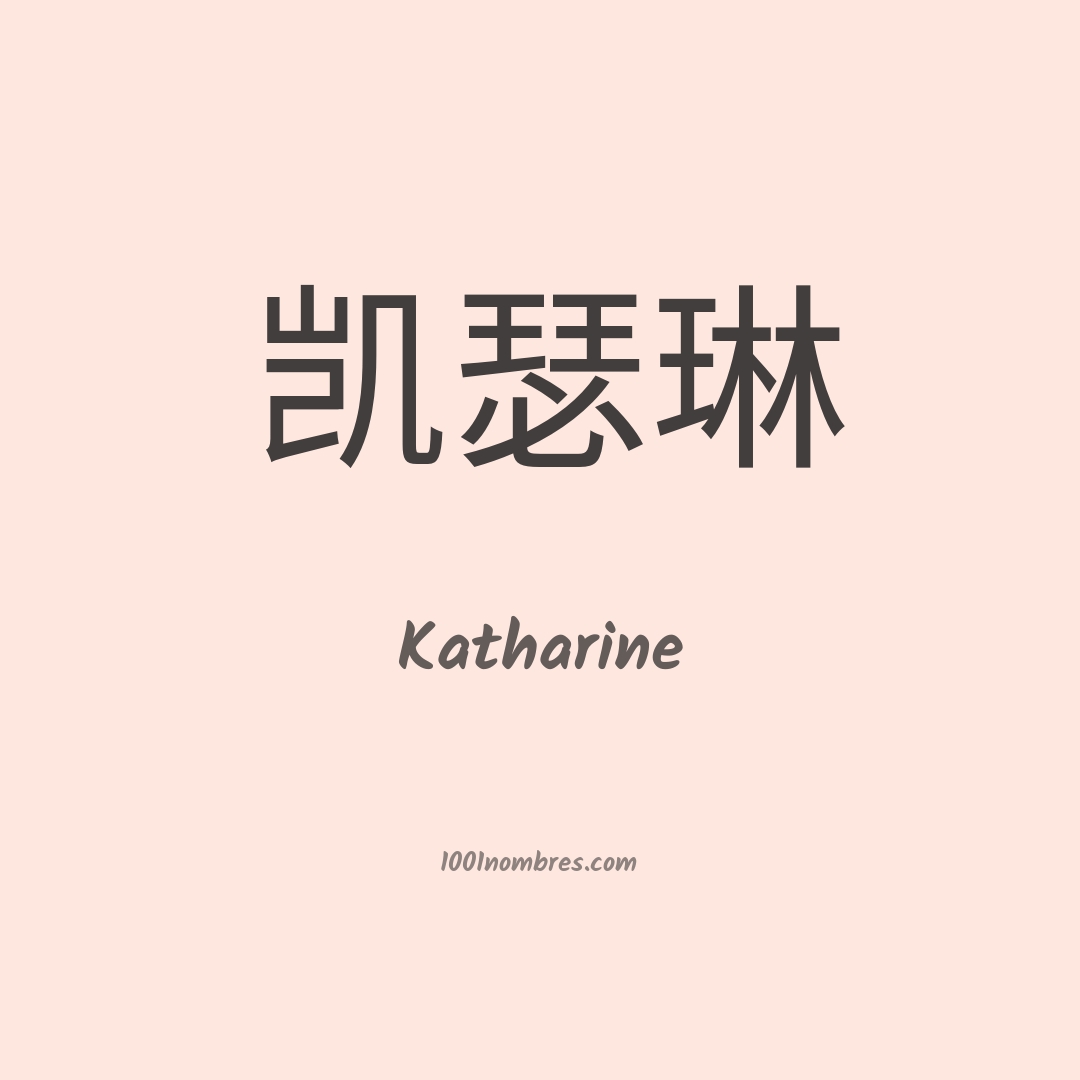 Katharine en chino