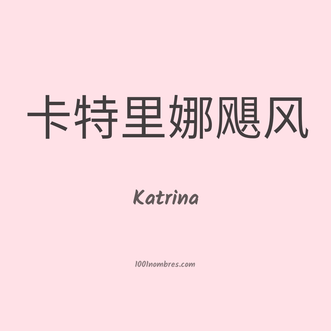 Katrina en chino Katrina en chino