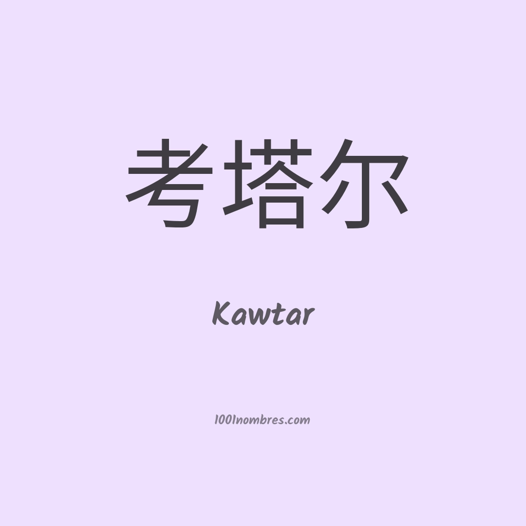 Kawtar en chino