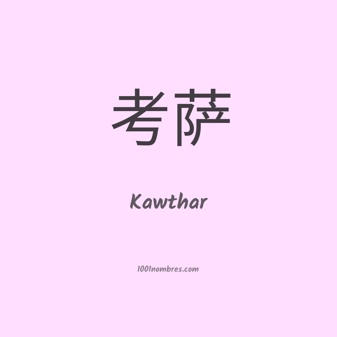 Kawthar en chino