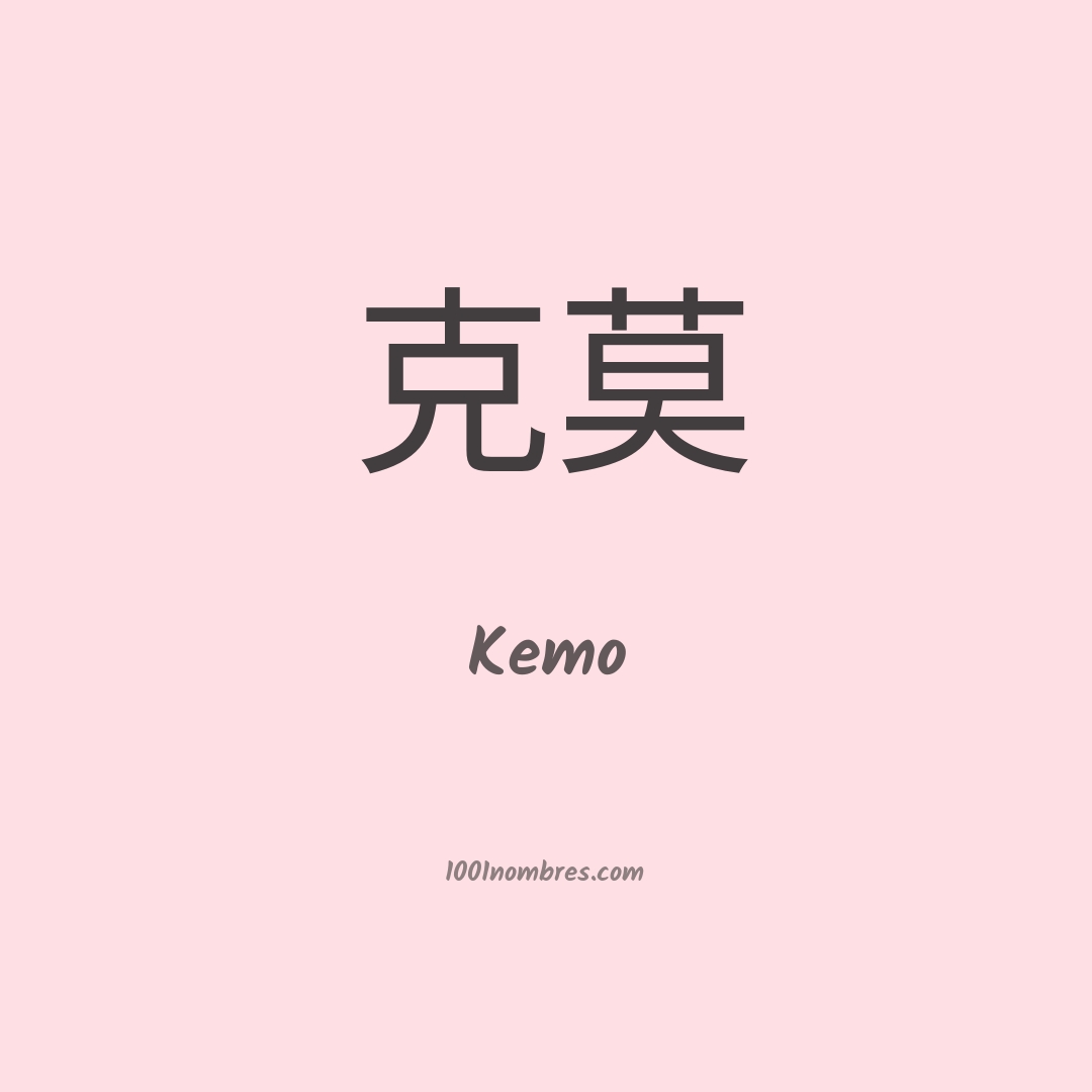 Kemo en chino Kemo en chino