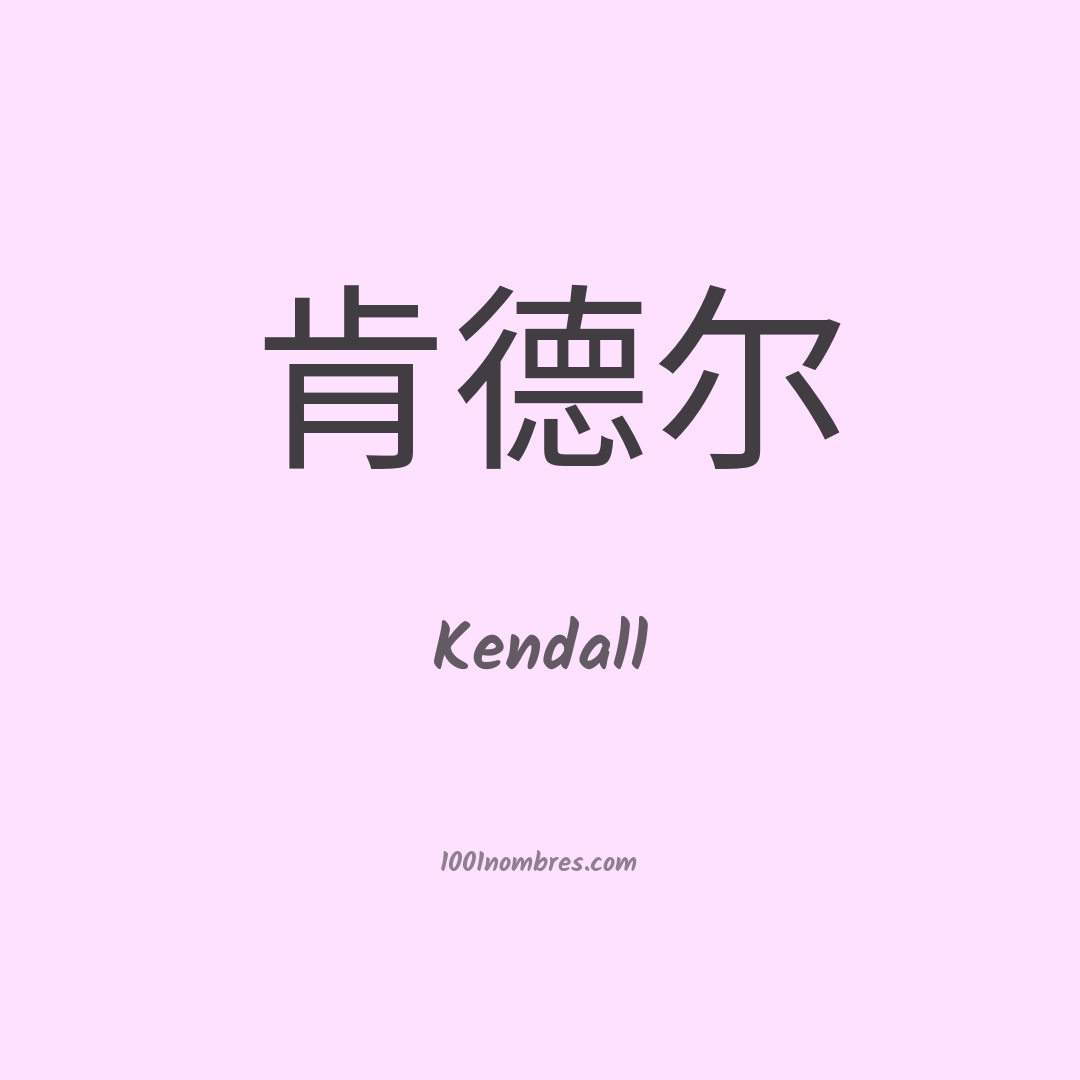Kendall en chino Kendall en chino