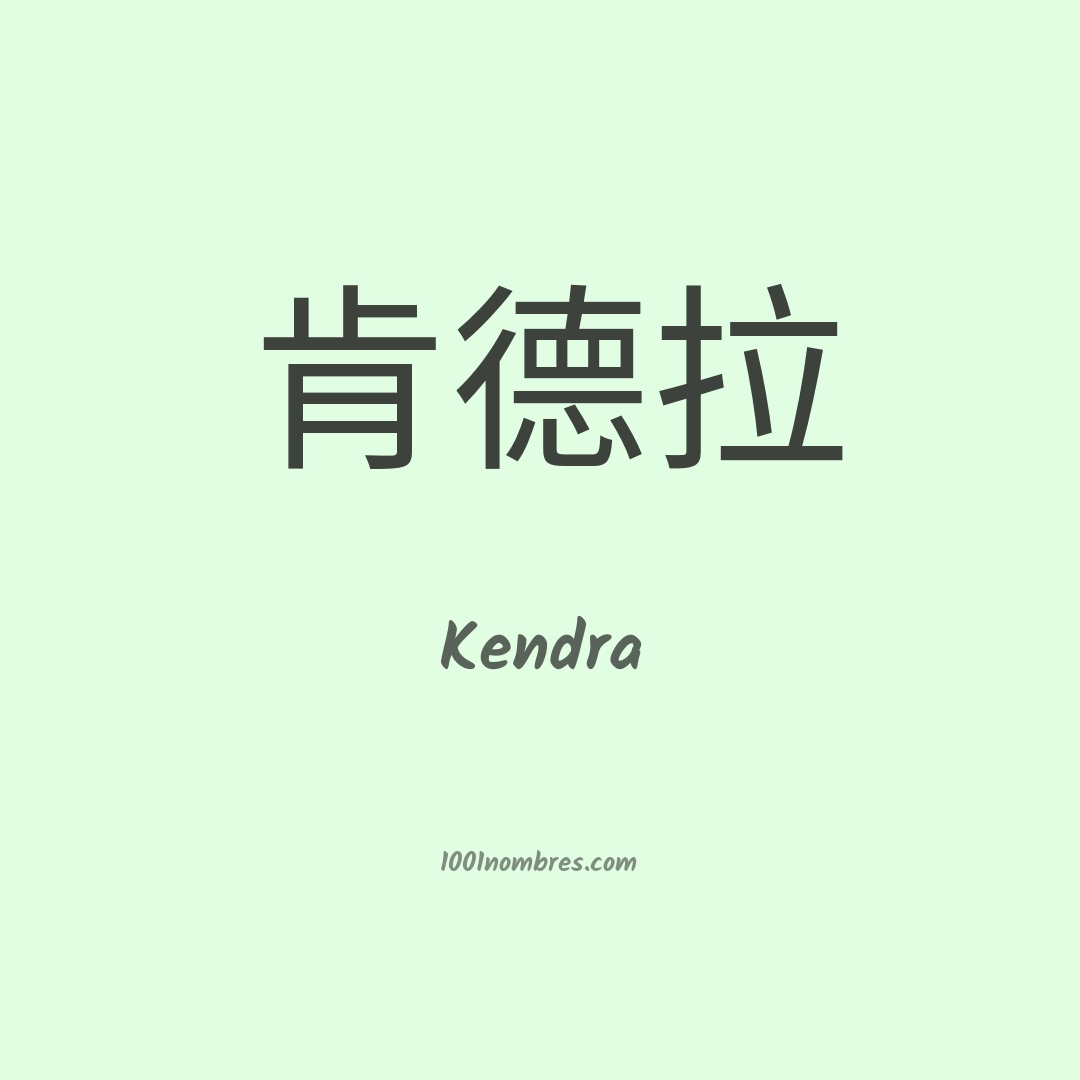 Kendra en chino