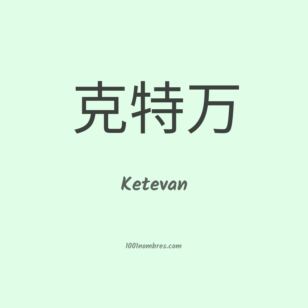 Ketevan en chino Ketevan en chino