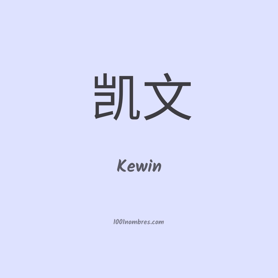 Kewin en chino Kewin en chino