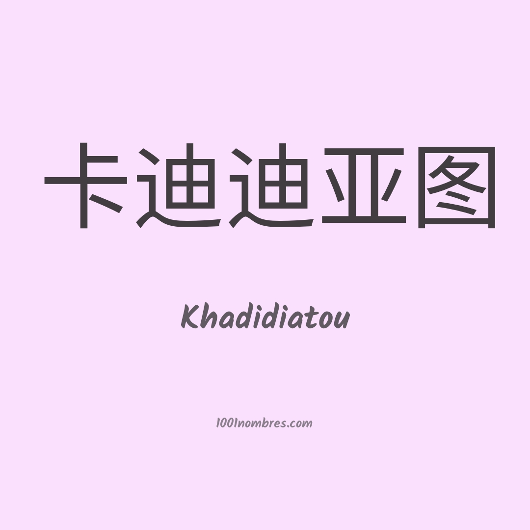 Khadidiatou en chino Khadidiatou en chino