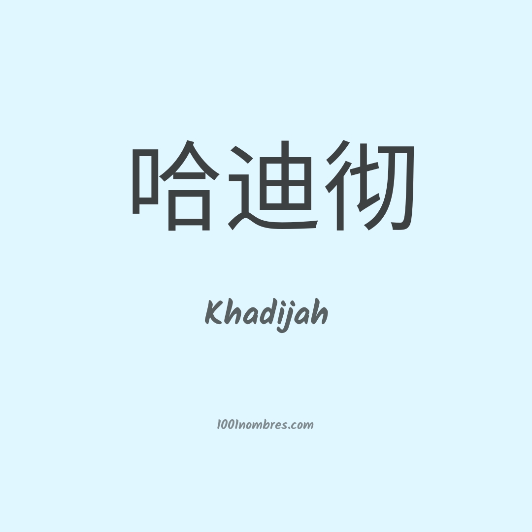 Khadijah en chino Khadijah en chino