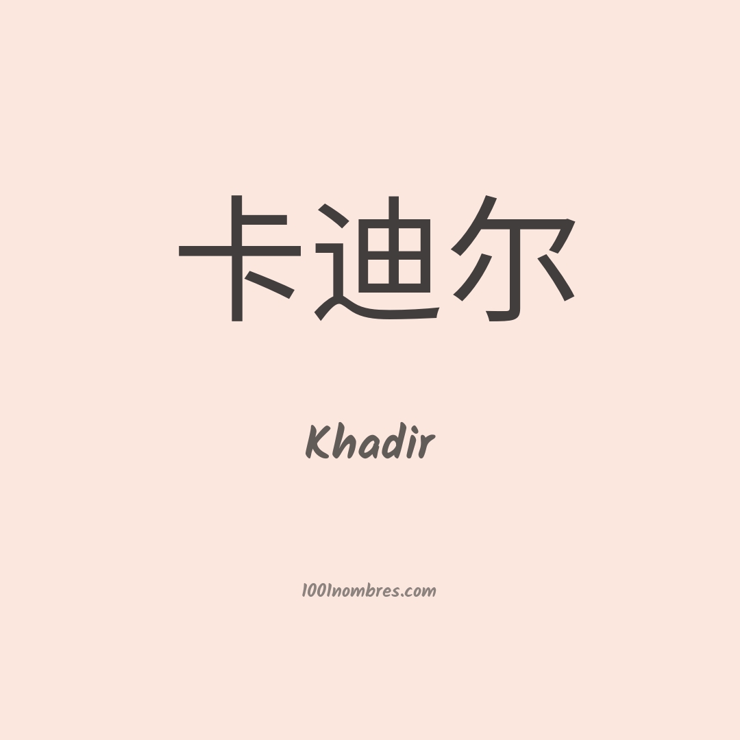 Khadir en chino Khadir en chino