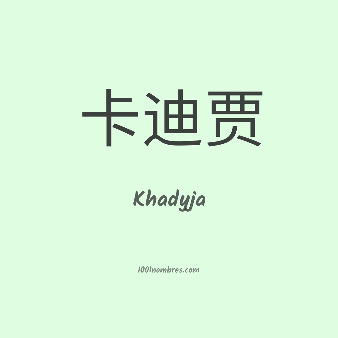 Khadyja en chino Khadyja en chino