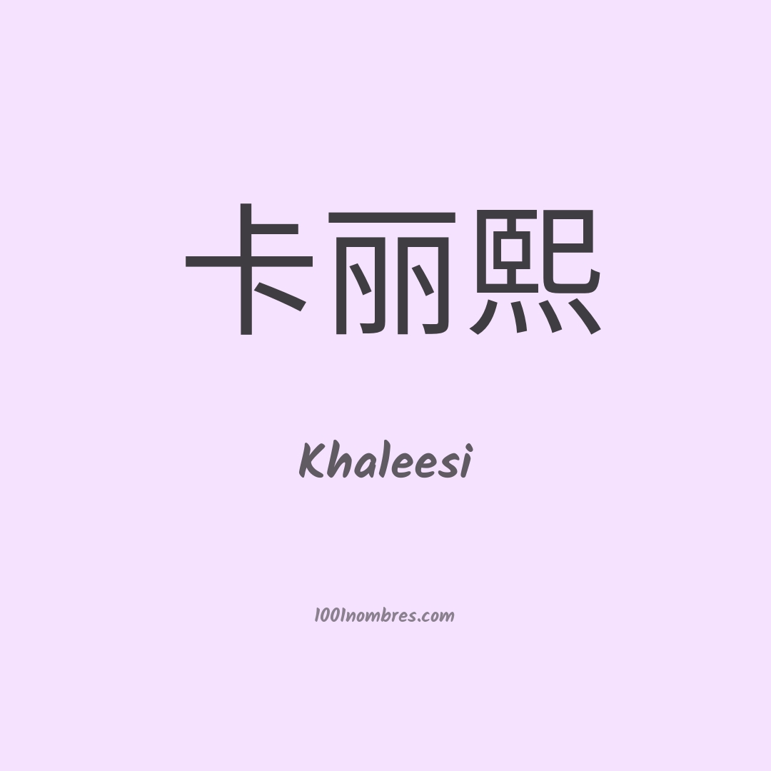 Khaleesi en chino Khaleesi en chino