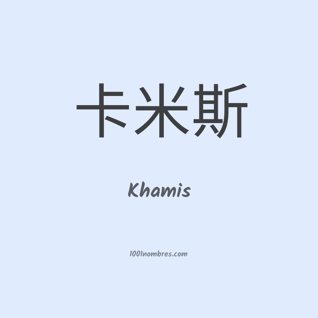 Khamis en chino Khamis en chino