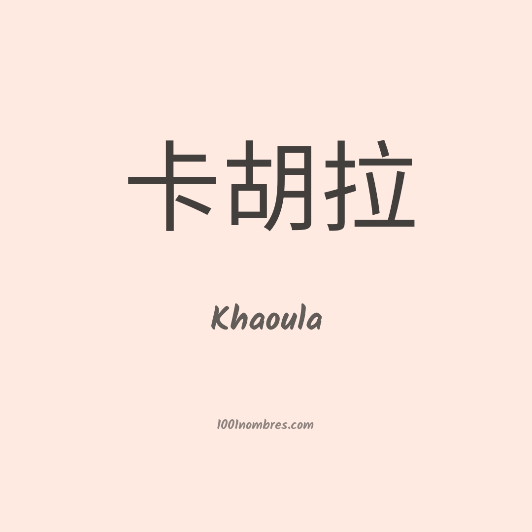 Khaoula en chino