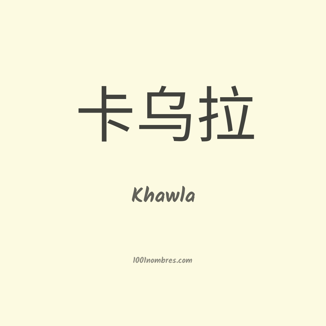 Khawla en chino Khawla en chino