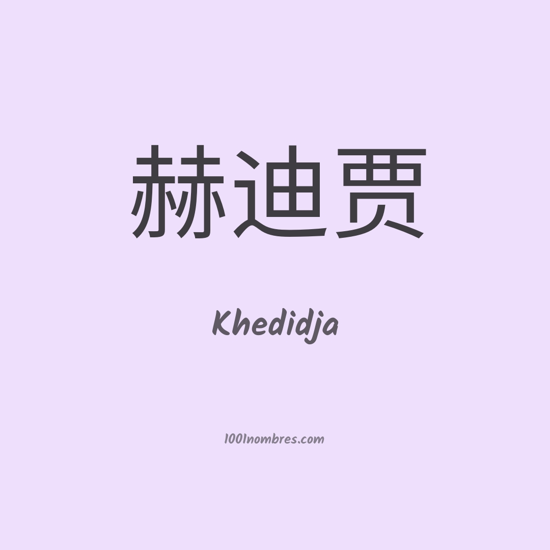 Khedidja en chino