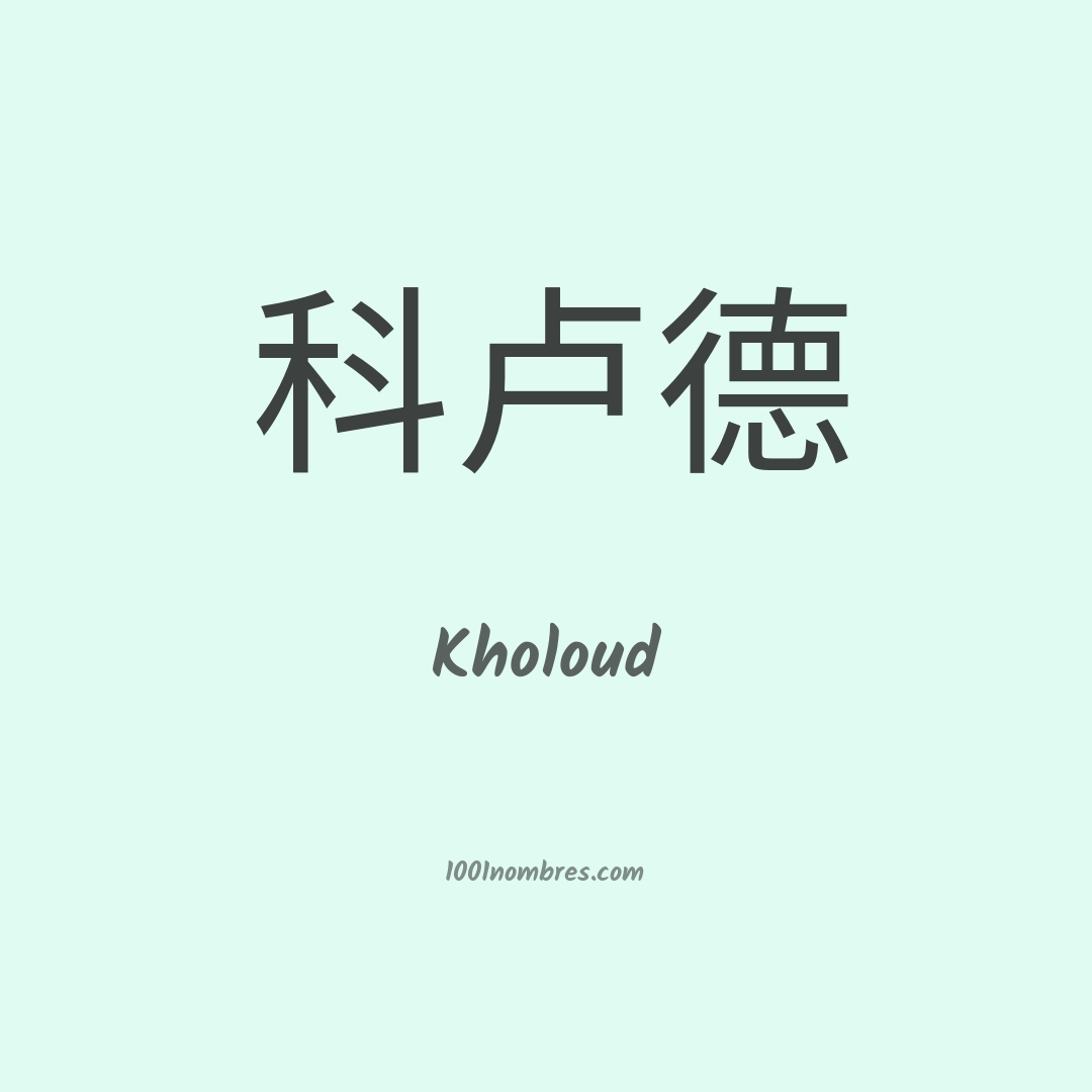 Kholoud en chino Kholoud en chino