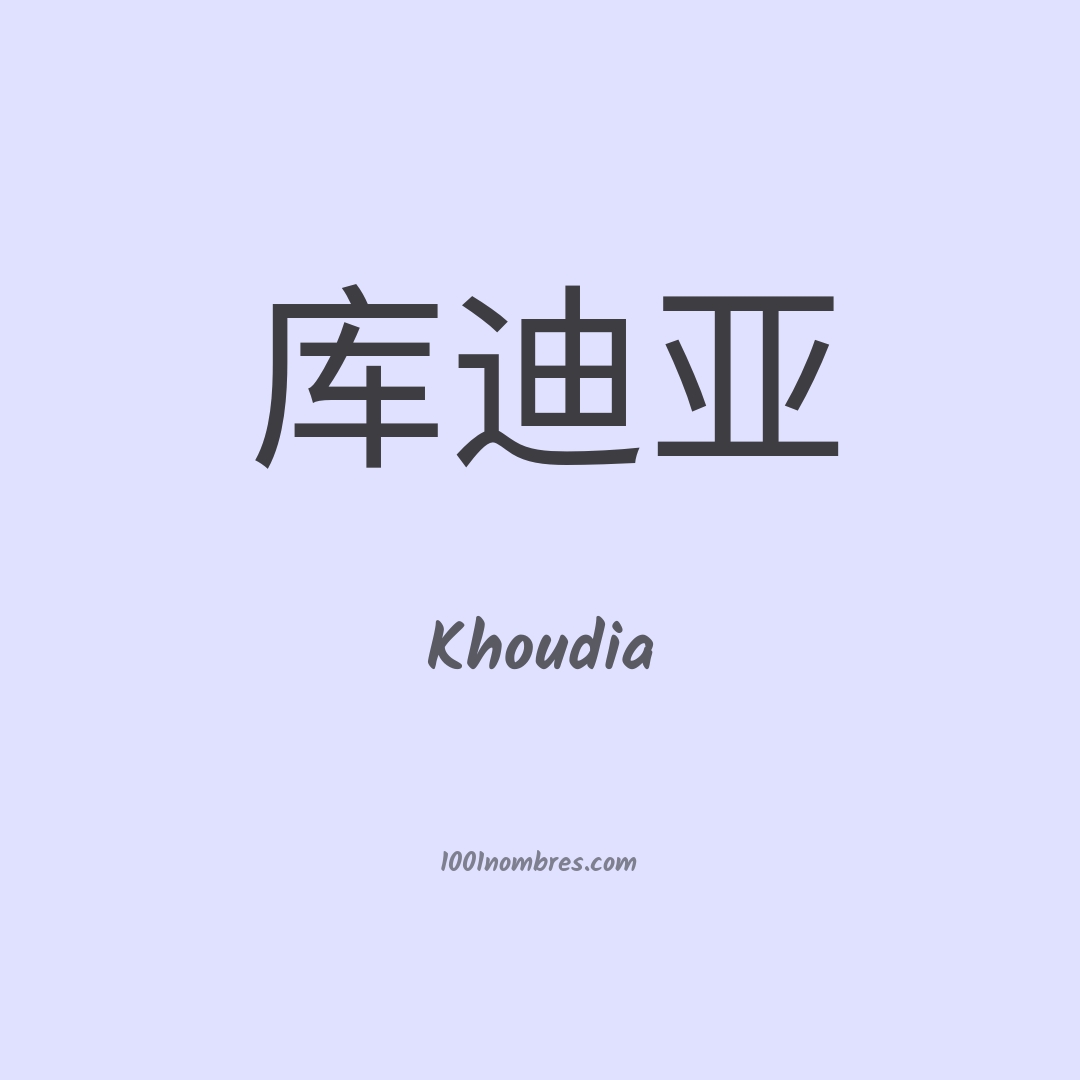 Khoudia en chino