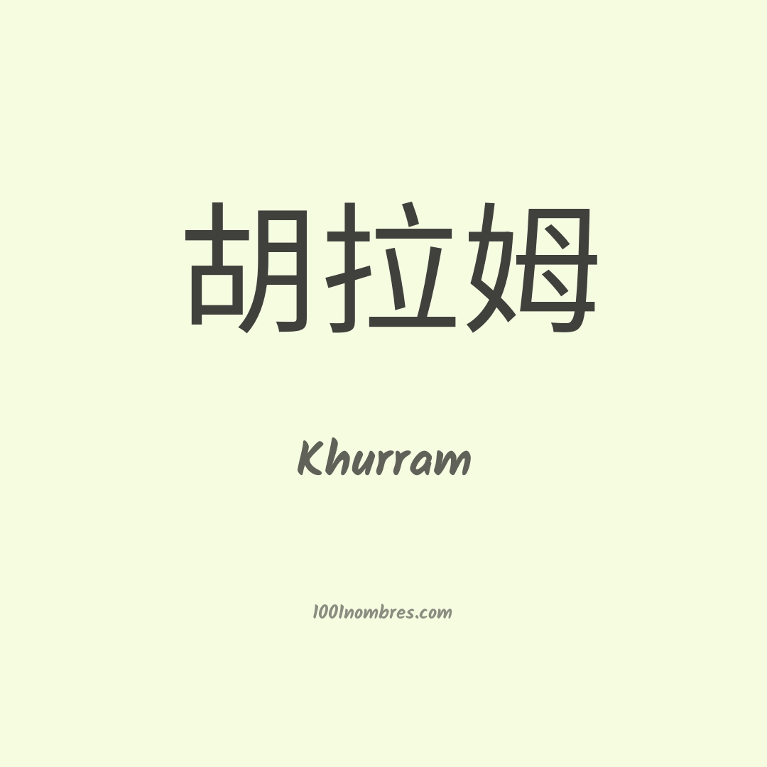 Khurram en chino Khurram en chino