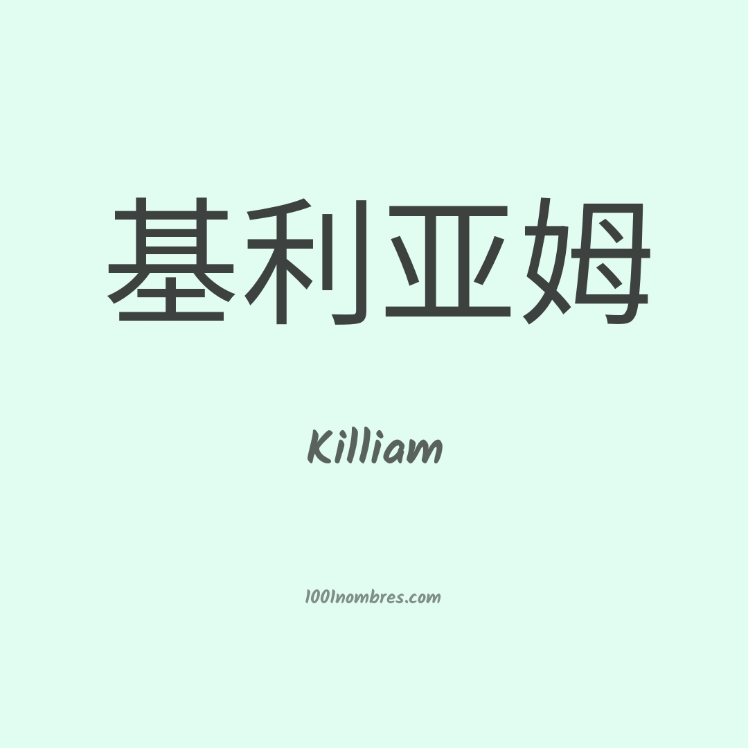 Killiam en chino