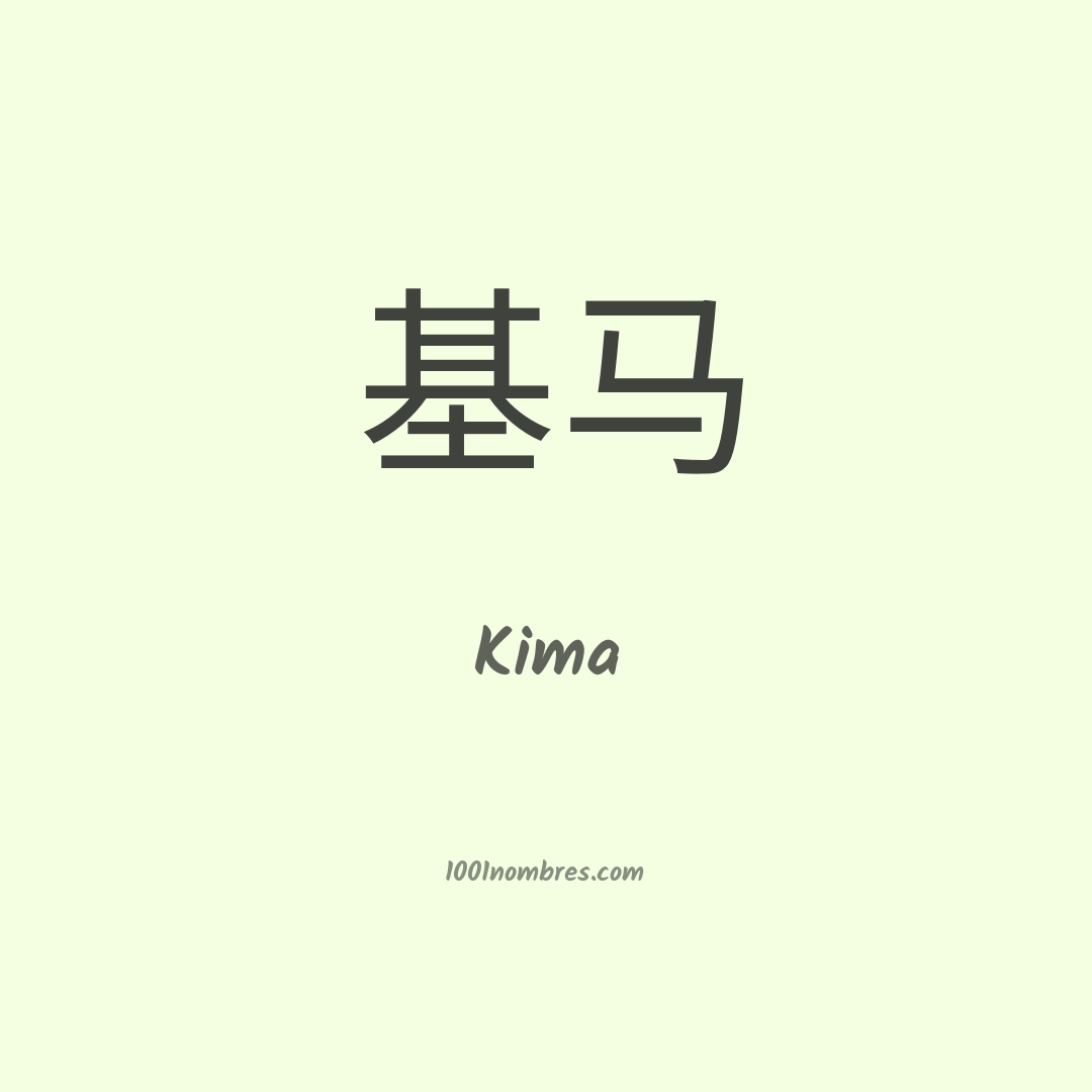 Kima en chino