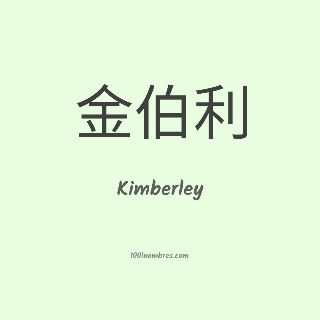 Kimberley en chino Kimberley en chino