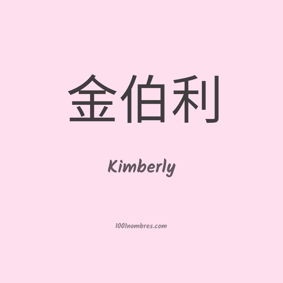 Kimberly en chino Kimberly en chino