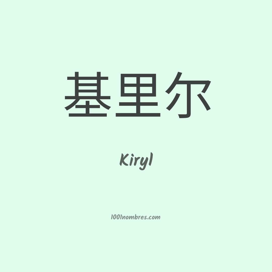 Kiryl en chino