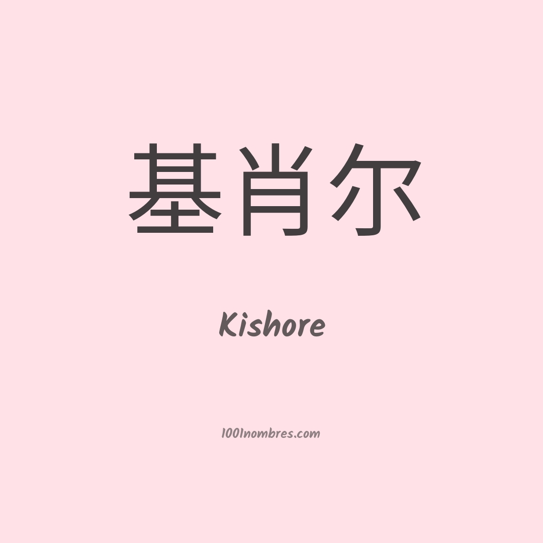 Kishore en chino Kishore en chino