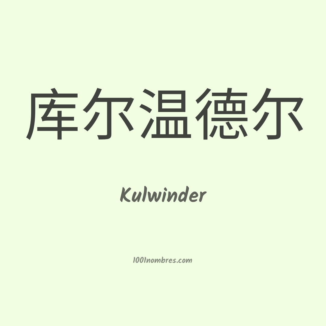 Kulwinder en chino