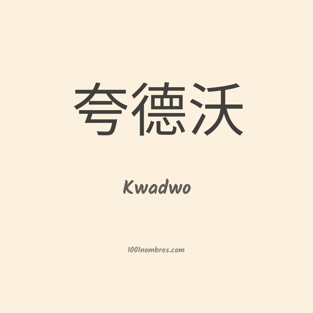 Kwadwo en chino