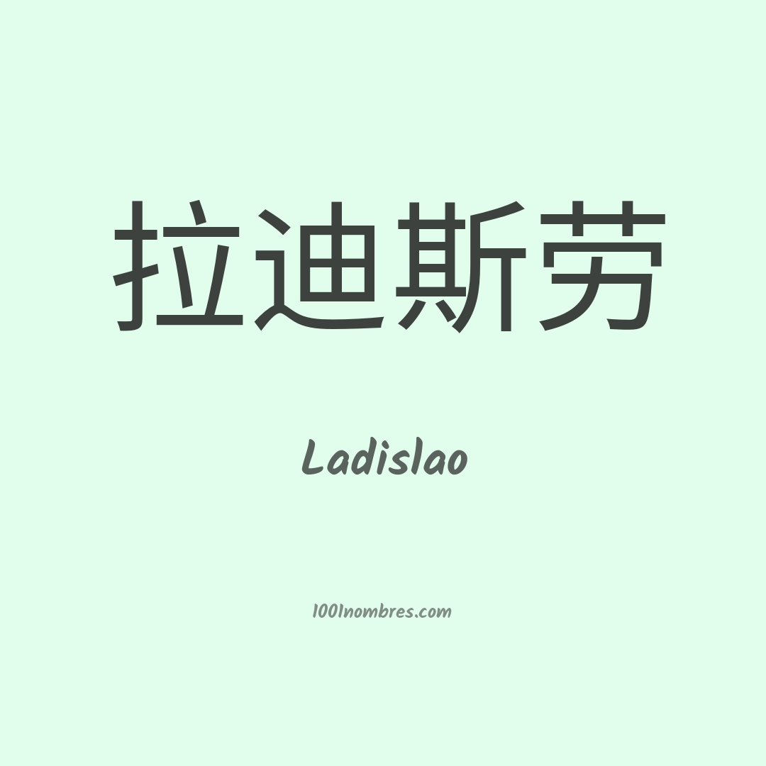 Ladislao en chino Ladislao en chino